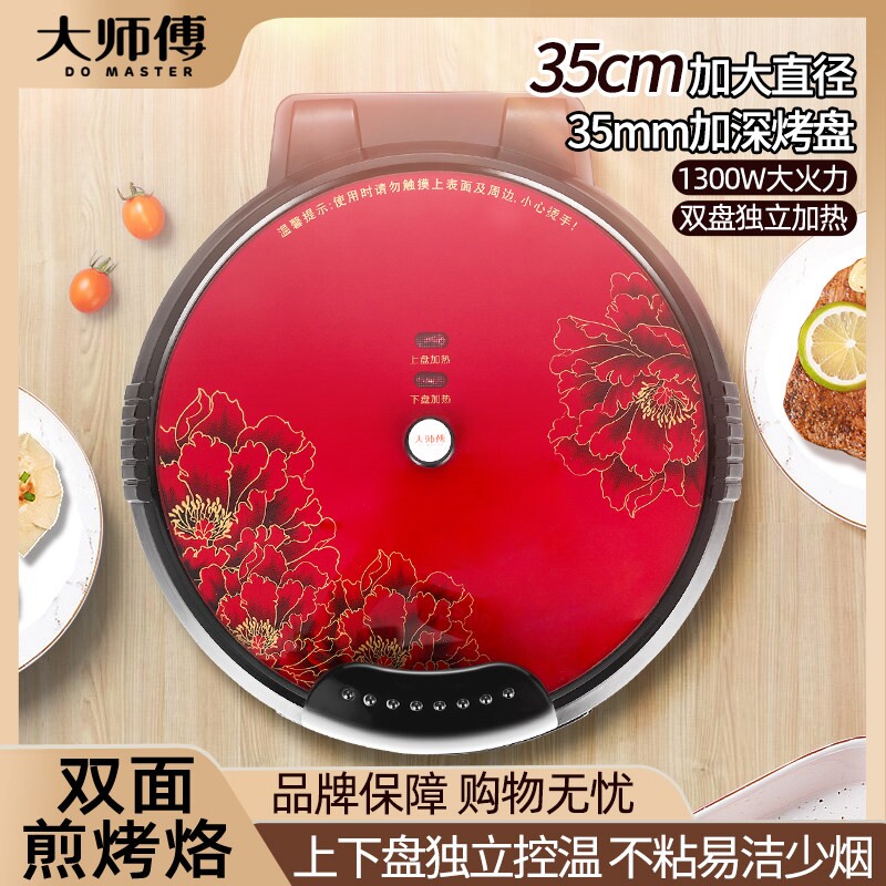 大师傅家用电饼铛双面加热烙饼锅加大煎烤烤饼机多功能锅饼铛加深