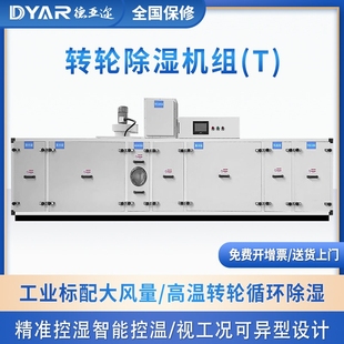 DYAR德亚迩转轮除湿机组工业除湿下室除湿器机大功率抽湿器地