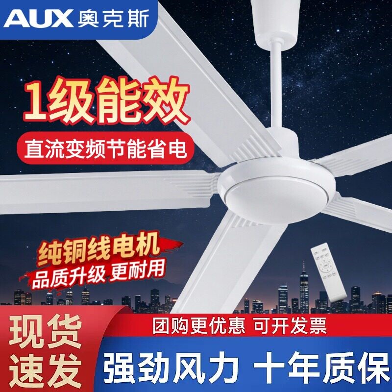 奥克斯家用吊扇56寸1级能效直流