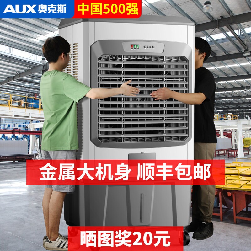 奥克斯大型工业冷风机加水制冷水发式冷风扇空调扇移动工厂商用蒸