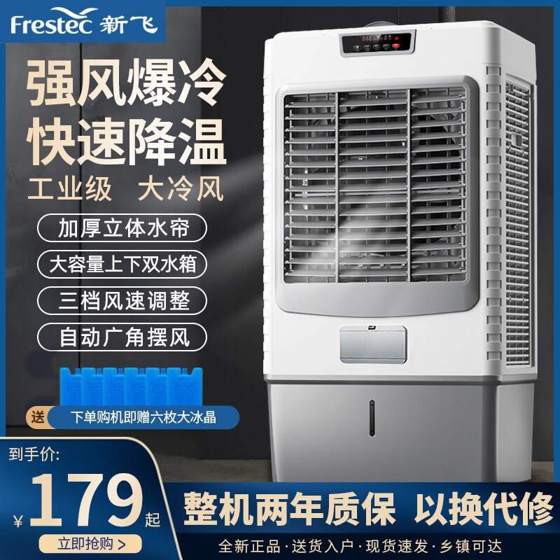 新飞工业冷风机大型强劲空调扇制