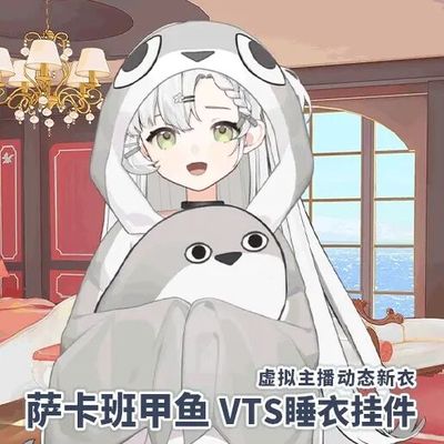 【萨卡班甲鱼睡衣】vts挂件