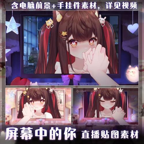 屏幕中的你VTS互动素材/直播ui/挂件素材