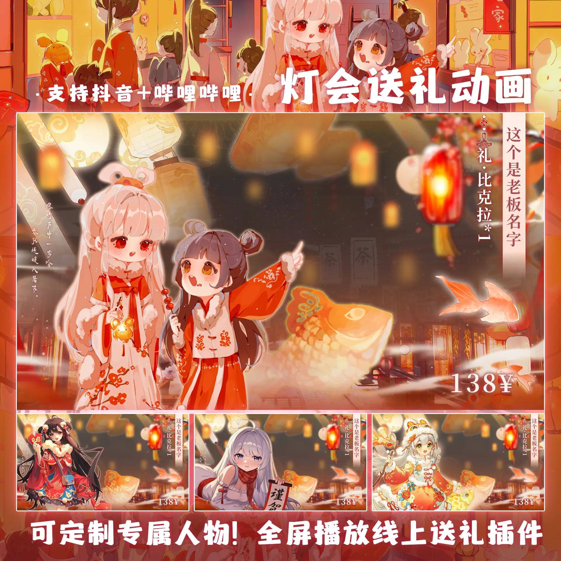 新春送礼插件上舰抖音+b站插件【新春灯会】虚拟主播线上播报动画