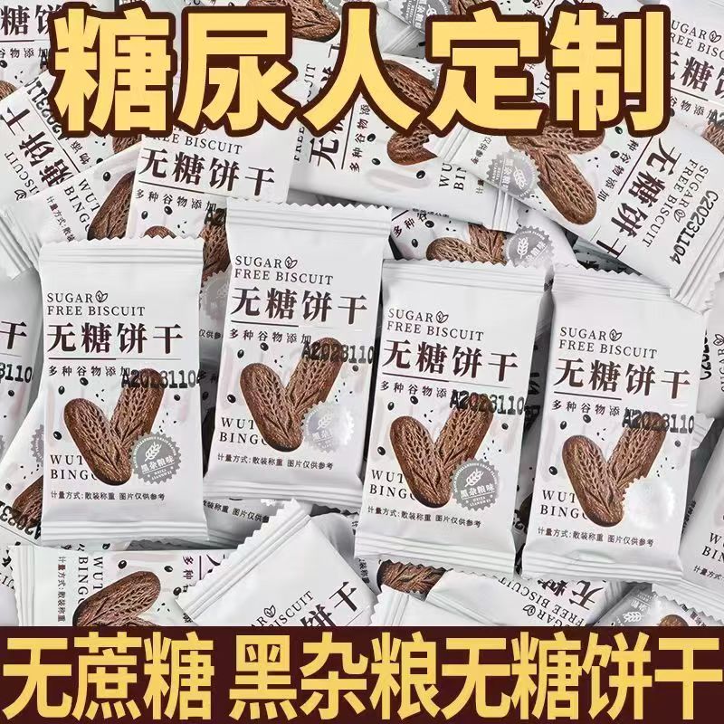 糖尿病人专用食品旗舰店粗粮饼干无糖三高血糖控糖人解馋零食主食