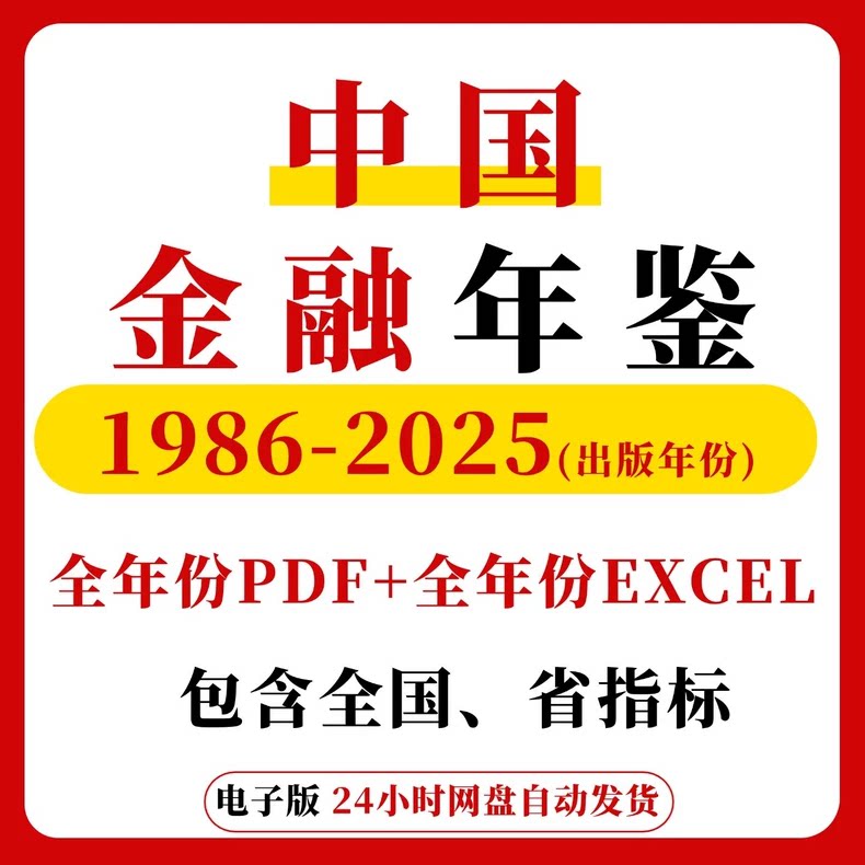 中国金融统计年鉴（1986-2025年）