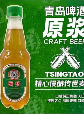 青岛原浆 一厂原浆 酒精度5.4%vol 麦芽浓度13.0°P 鲜打现发