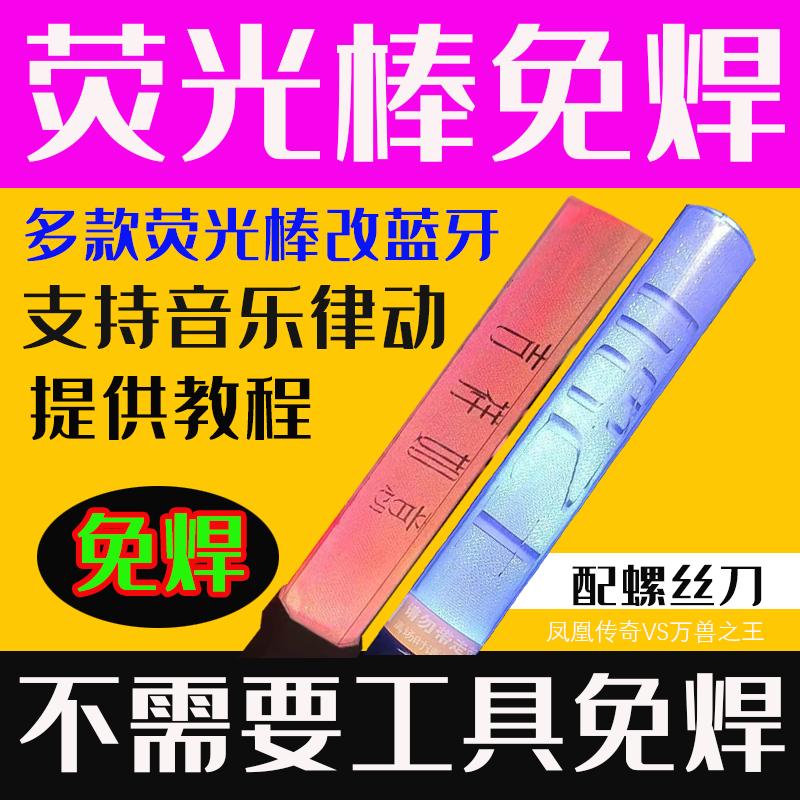 演唱会荧光棒改音乐律动蓝牙模块万兽之王凤凰传奇免焊不需要工具