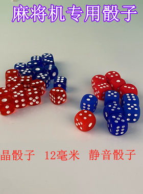 麻将机骰子静音无声水晶