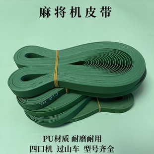 麻将机皮带输送带麻将机皮带传输带传送带过山车皮带输送带配件