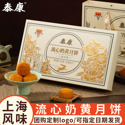 泰康流心奶黄月饼礼盒装中秋节日