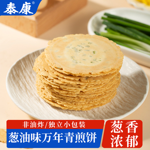 上海泰康葱油味万年青煎饼非油炸独立小包装散装薄脆饼干网红零食