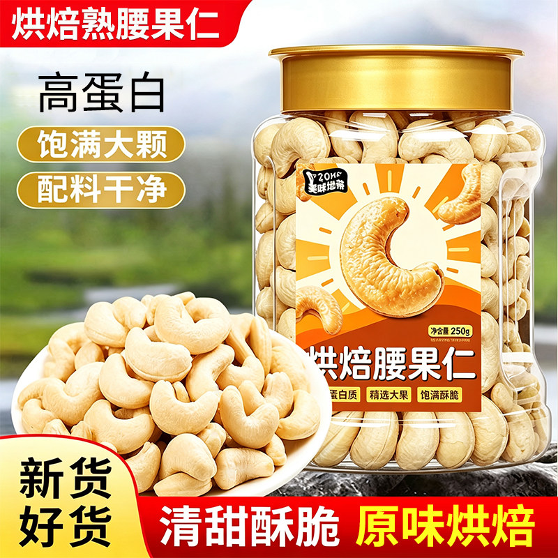 2026新货熟腰果仁原味官方旗舰店无添加越南特产散装批发健康去皮