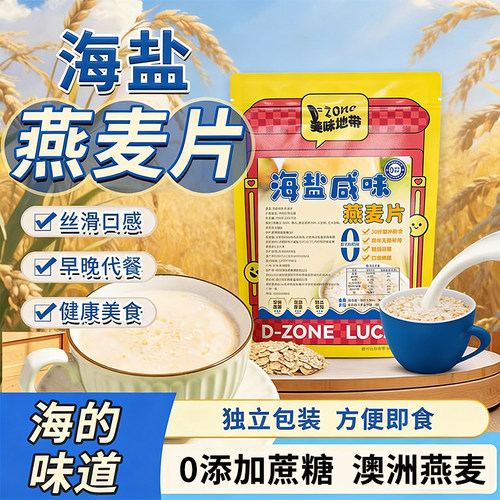 海盐咸味燕麦片营养早餐独立袋装