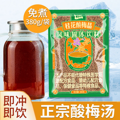 桂花酸梅汤晶粉冲饮官方旗舰店