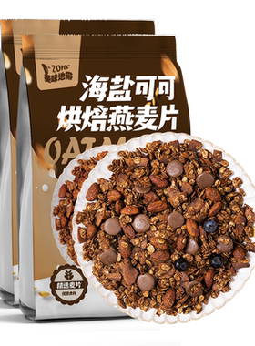 海盐可可烘焙水果坚果燕麦片早餐