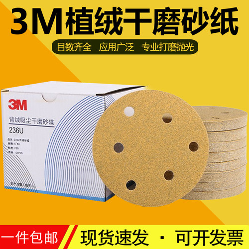 3m植绒干磨砂纸/5寸6孔自粘圆形