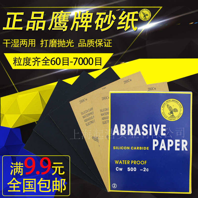 鹰牌砂纸 水砂皮60#-7000#打磨砂纸 砂纸抛光 耐水砂纸 水磨沙纸