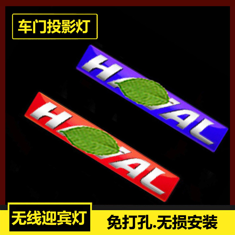 长城哈弗H4H1神兽H2S初恋H6S酷狗H6Coupe车门迎宾灯感应投影照地