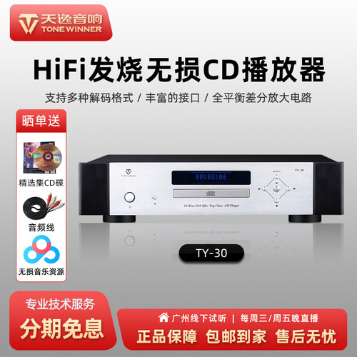Winner天逸TY-30 CD机碟机家用发烧级高保真HIFI音乐播放机解码器 - 封面