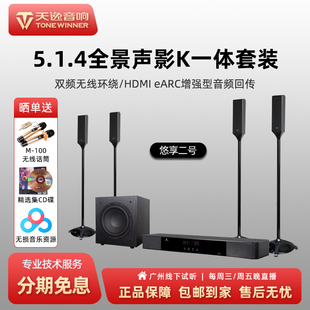 Winner 悠享二号 全景声5.1.4家庭影K套装 客厅无线环绕音箱 天逸