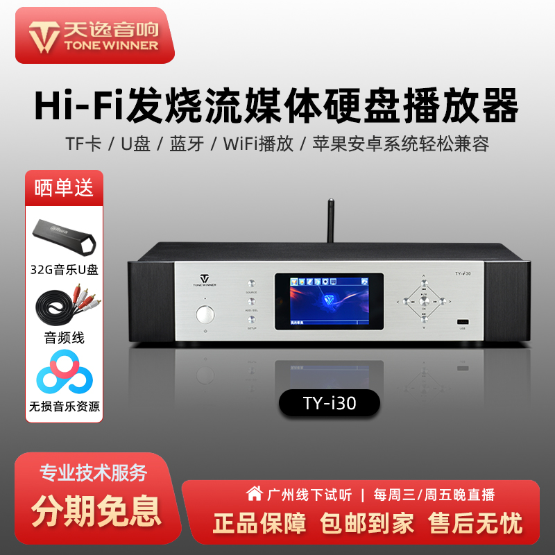 Winner/天逸 TY-i30发烧数字网络播放器WiFi无损蓝牙音频解码器