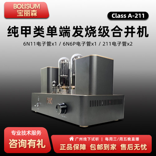 宝丽森211功放纯甲类单端
