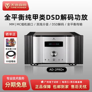 Winner/天逸 AD-2PRO +全平衡纯甲类发烧HIFI大功率DSD解码功放机