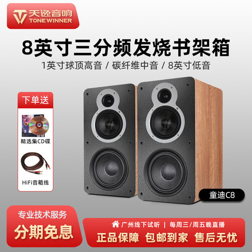 天逸 童迪C8发烧级三分频HiFi书架音箱家用8吋碳纤维木质无源音箱 - 封面