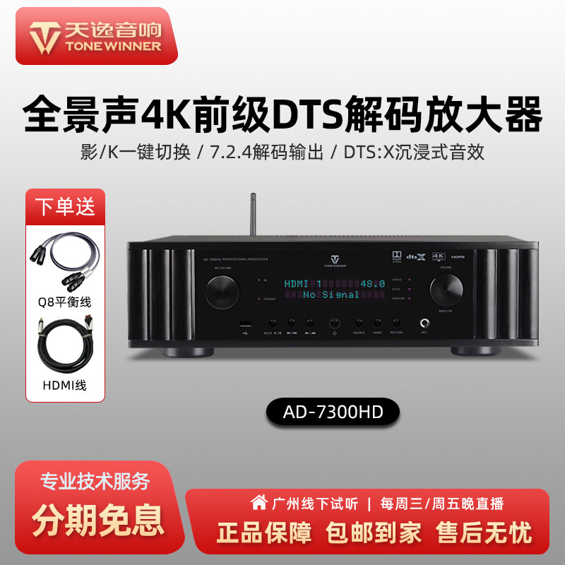 Winner/天逸AD-7300HD影k功放全景声7.2.4解码前级解码器功放机4K
