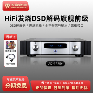 Winner/天逸AD-1PRE+发烧HiFi前级解码器全平衡DAC数字前后级功放