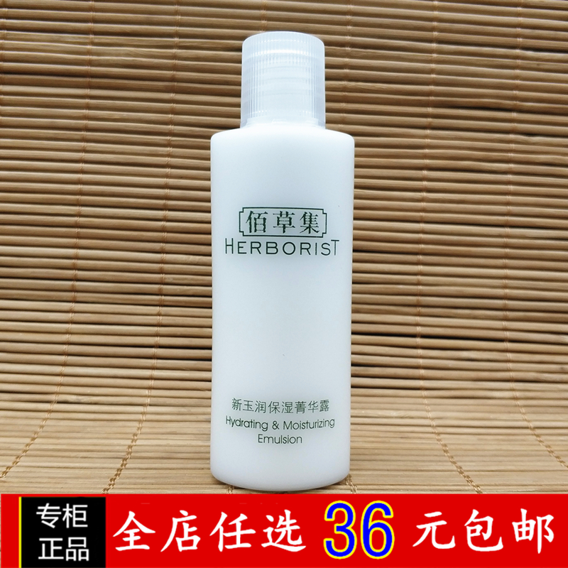 佰草集新玉润保湿菁华露30ml 补水保湿 滋养润肤精华乳液中小样