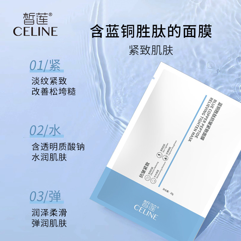 阜丰皙莲蓝铜胜肽抗皱紧致面膜