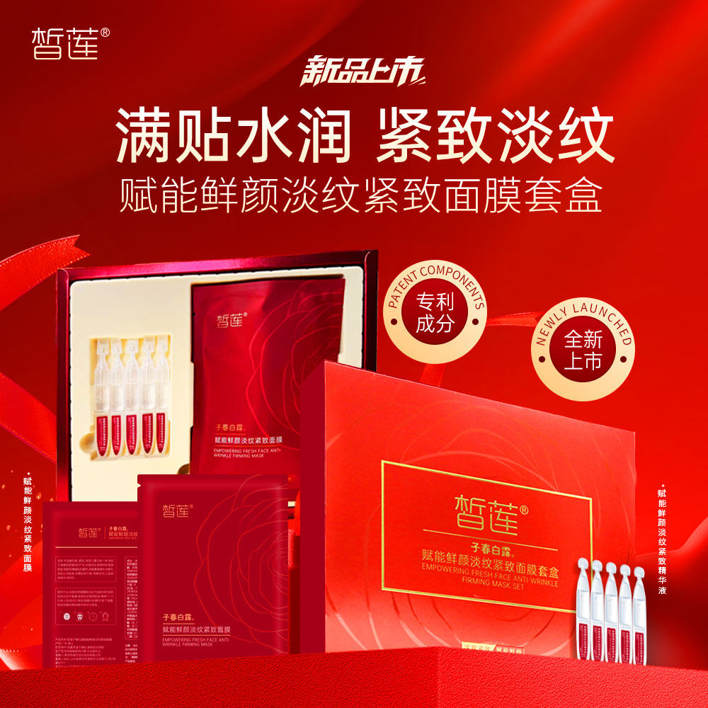 拍一盒发两盒皙莲子春白露赋能鲜颜淡纹紧致面膜套盒