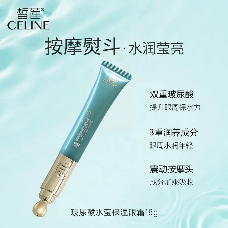阜丰皙莲小分子提拉滋养保湿眼霜