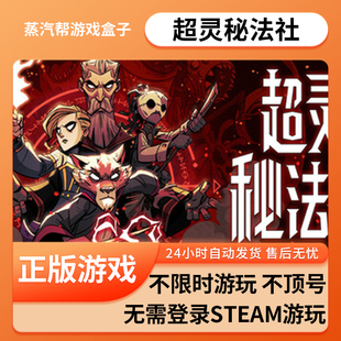超灵秘法社单机游戏 pc电脑游戏 全dlc 免steam 中文版全速下载