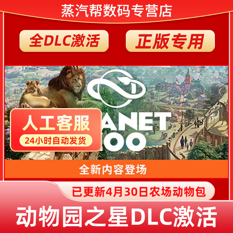 动物园之星steam正版全DLC解锁育碧 steam 全DLCPlanet Zoo 所有动物补丁