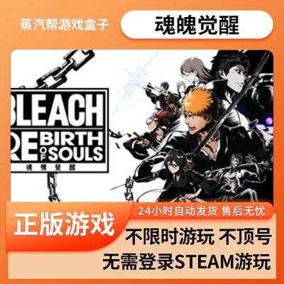 死神魂魄觉醒  BLEACH 单机游戏 pc电脑游戏 免steam  全dlc   蒸汽帮盒子