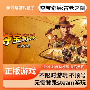 夺宝奇兵:古老之圈单机游戏 pc电脑游戏 全dlc 免steam 中文版全速下载