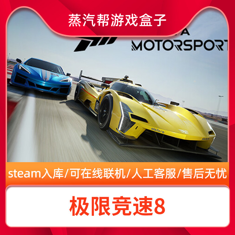 极限竞速8 Steam入库 可在线联机 全DLC中文 Forza Motorsp怎么样,好用不?