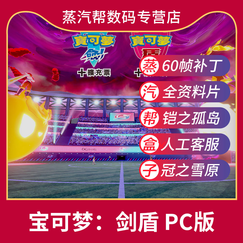 口袋妖怪精灵宝可梦剑盾NS剑盾模拟器（含铠之孤岛冠之雪原DLC）全DLC送修改器中文豪华版单机PC电脑游戏使用感如何?