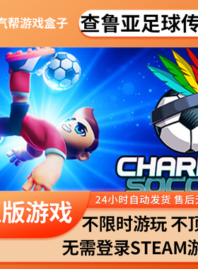 查鲁亚足球传奇单机游戏 pc电脑游戏 全dlc 免steam 中文版全速下载