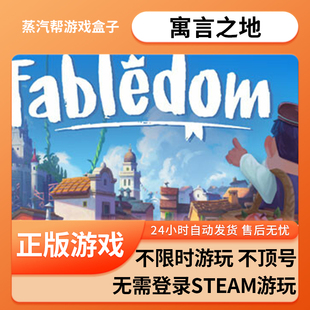 寓言之地单机游戏 pc电脑游戏 全dlc 免steam 中文版全速下载