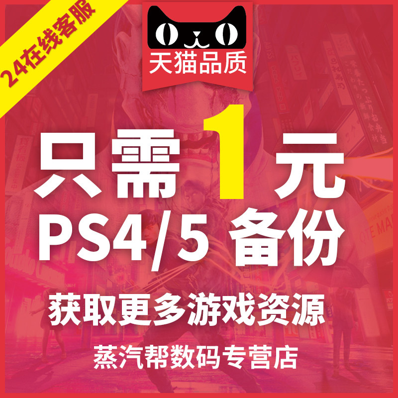【不排队秒备份】PS5/PS4国行备份解锁全服国服转变港服PSN解锁还原注册港PS4系统还原解决出厂设定不兼容高性价比高么？