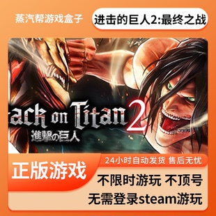 巨人2：最终之战单机游戏 中文版 pc电脑游戏 免steam 全速下载 全dlc 进击