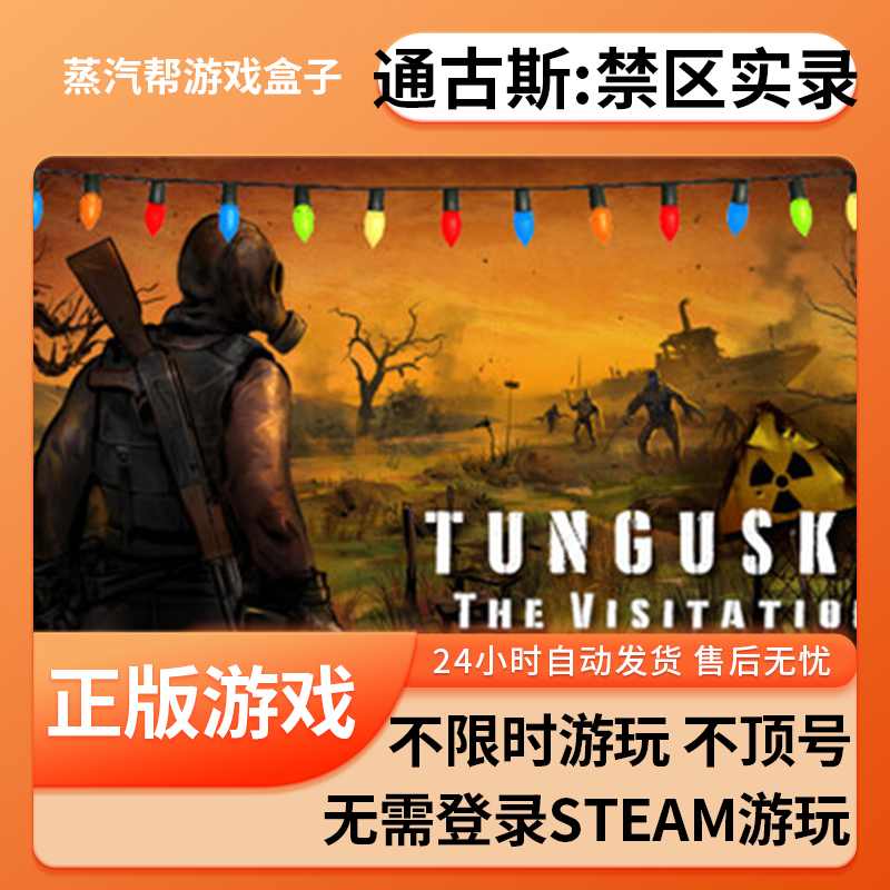 通古斯：禁区实录单机游戏 pc电脑游戏 全dlc 免steam 中文版全速下载