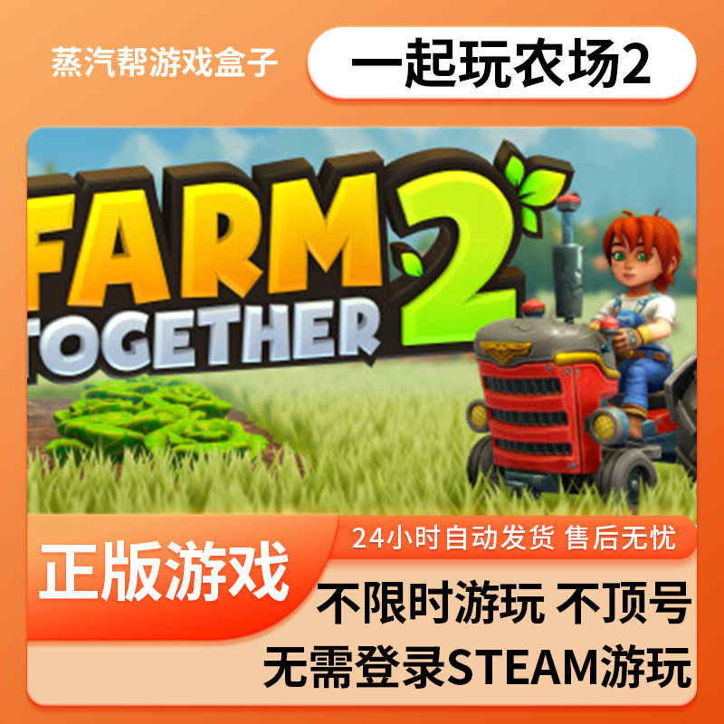一起玩农场2单机游戏 pc电脑游戏 全dlc 免steam 中文版全速下载