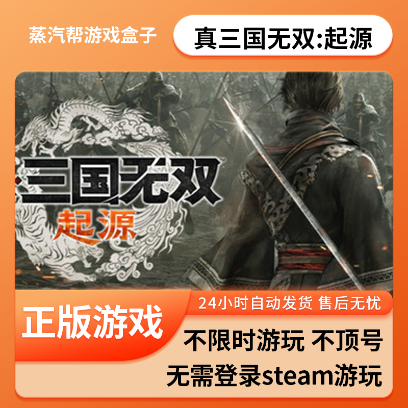 真三国无双：起源单机游戏 pc电脑游戏 全dlc 免steam 中文版全速下载