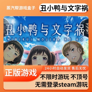 丑小鸭与文字祸单机游戏 pc电脑游戏 全dlc 免steam 中文版全速下载