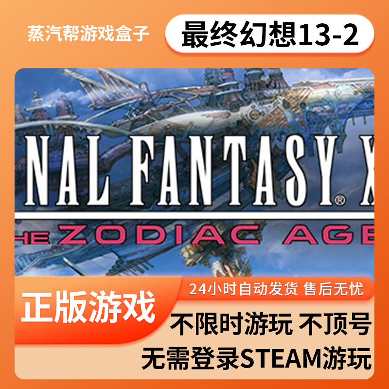 最终幻想13-2单机游戏 pc电脑游戏 全dlc 免steam 中文版全速下载